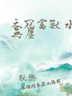 衣冠禽兽 水印无尘