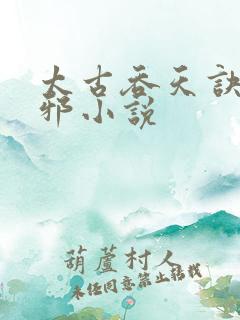 太古吞天诀柳无邪小说