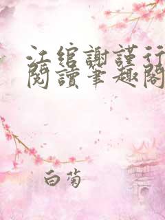 江绾谢谨行免费阅读笔趣阁