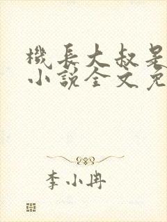 机长大叔是饿狼小说全文免费阅读