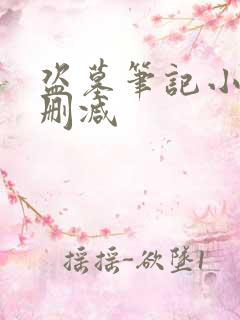 盗墓笔记小说无删减
