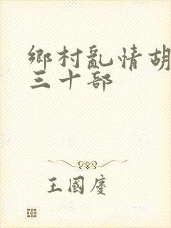 乡村乱情胡秀英三十部