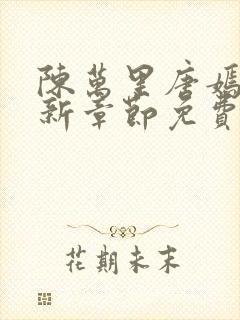 陈万里唐嫣然最新章节免费更新