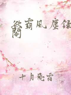 欲霸风尘录笔趣阁