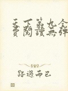 天下第九全文免费阅读无弹窗