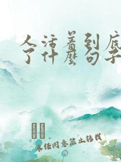 人活着到底是为了什么句子