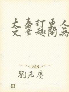 大奉打更人同人文笔趣阁无弹窗