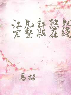 江凡许悠然免费完整版在线阅读