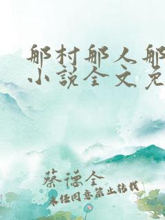 那村那人那傻瓜小说全文免费阅读