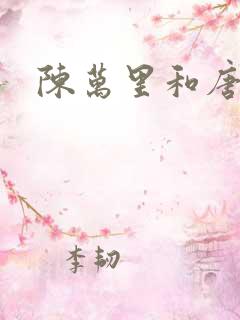 陈万里和唐嫣然