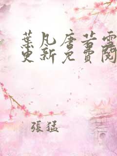 叶凡唐若雪最新更新免费阅读