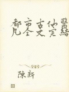 都市古仙医叶不凡全文完结版