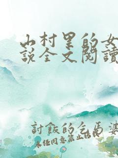 山村里的女人小说全文阅读