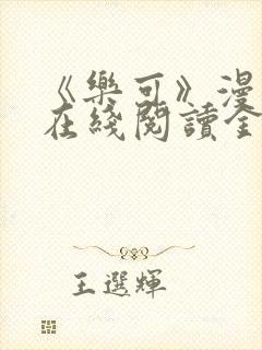 《乐可》漫画版在线阅读金银花露