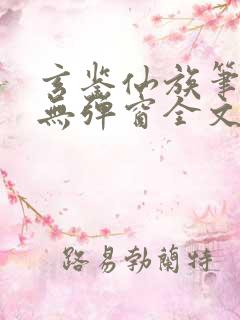 玄鉴仙族笔趣阁无弹窗全文阅读更新
