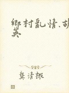 乡村乱情.胡秀英