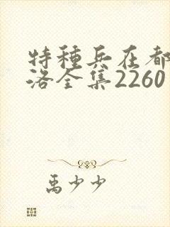特种兵在都市杨洛全集2260至2750