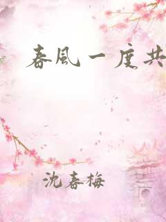 春风一度共缠情