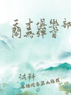 天才俱乐部笔趣阁无弹窗