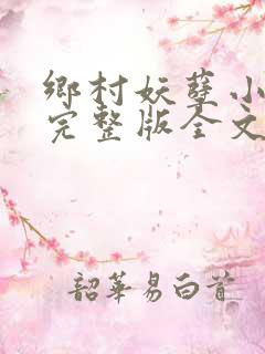 乡村妖孽小村医完整版全文免费阅读
