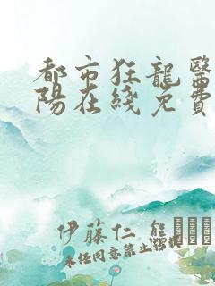 都市狂龙医仙林阳在线免费阅读