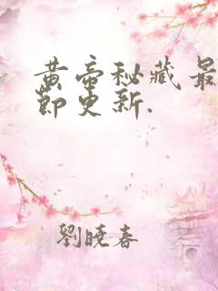 黄帝秘藏最新章节更新.
