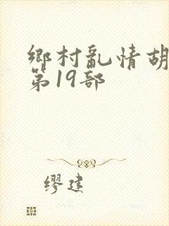 乡村乱情胡秀英第19部