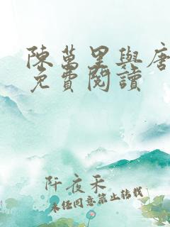 陈万里与唐嫣然免费阅读