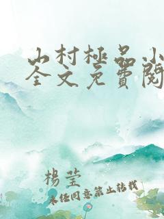 山村极品小神医全文免费阅读