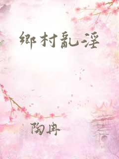 乡村乱淫