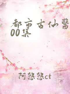 都市古仙医第100集