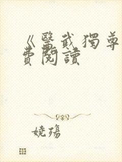 《医武独尊》免费阅读
