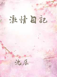 激情日记
