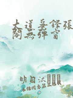 大道争锋张笔趣阁无弹窗