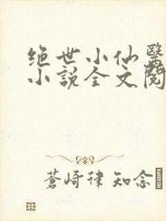 绝世小仙医张冬小说全文阅读
