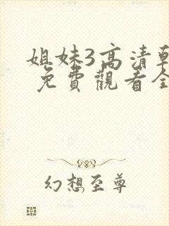 姐妹3高清韩剧 免费观看全集