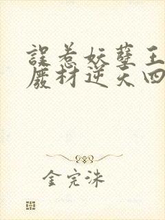 误惹妖孽王爷 废材逆天四小姐