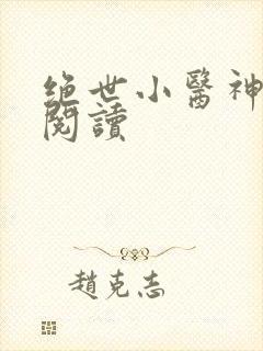 绝世小医神全文阅读
