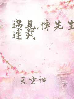 遇见,傅先生 连载