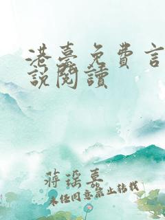 港台免费言情小说阅读