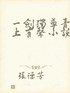 一剑独尊青鸾峰上有声小说