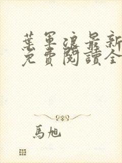 叶军浪最新章节免费阅读全文下载