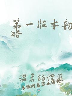 第一版本韵母攻略