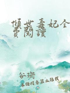 倾世毒妃全文免费阅读