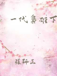 一代枭雄下载