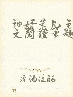 神婿叶凡免费全文阅读笔趣阁