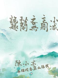 诡秘之主小说笔趣阁无删减