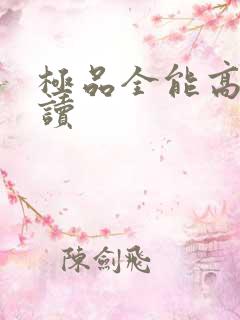 极品全能高手阅读