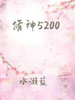 修神5200