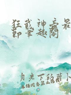 狂武神帝最新章节笔趣阁